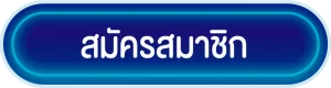 สมัครสมาชิก