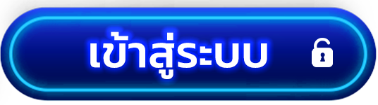 เข้าสู่ระบบ